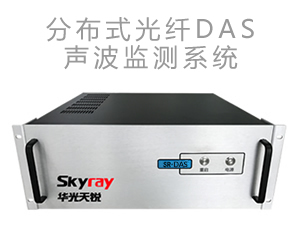 分布式光纖DAS聲波傳感監測系統